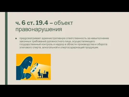 ч. 6 ст. 19.4 – объект правонарушения предусматривает административную ответственность за