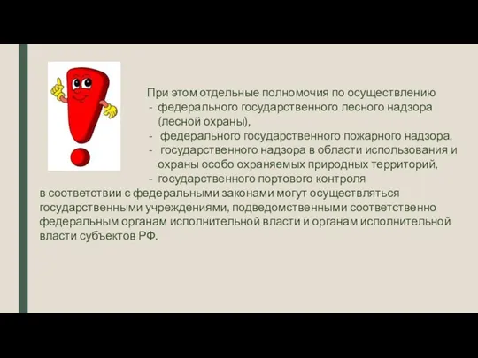 При этом отдельные полномочия по осуществлению федерального государственного лесного надзора (лесной