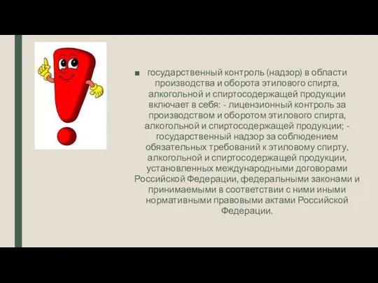 государственный контроль (надзор) в области производства и оборота этилового спирта, алкогольной