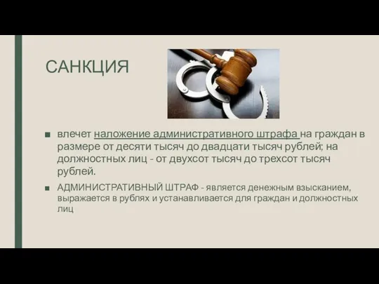 САНКЦИЯ влечет наложение административного штрафа на граждан в размере от десяти