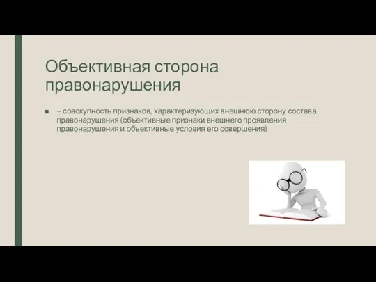 Объективная сторона правонарушения – совокупность признаков, характеризующих внешнюю сторону состава правонарушения