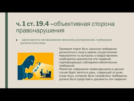 ч. 1 ст. 19.4 –объективная сторона правонарушения - заключается в неповиновении