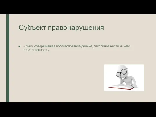 Субъект правонарушения - лицо, совершившее противоправное деяние, способное нести за него ответственность.