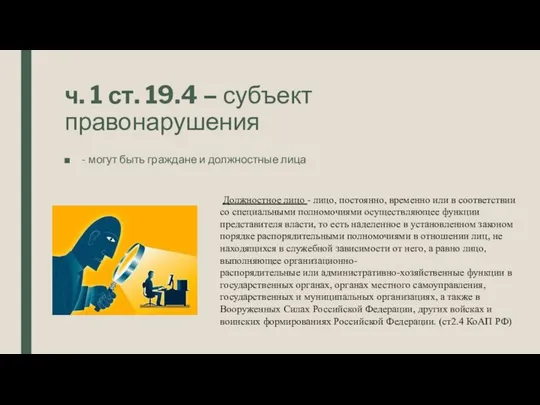 ч. 1 ст. 19.4 – субъект правонарушения - могут быть граждане