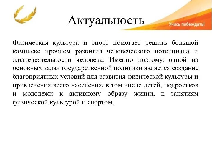 Актуальность Физическая культура и спорт помогает решить большой комплекс проблем развития