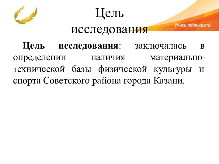 Цель исследования Цель исследования: заключалась в определении наличия материально-технической базы физической