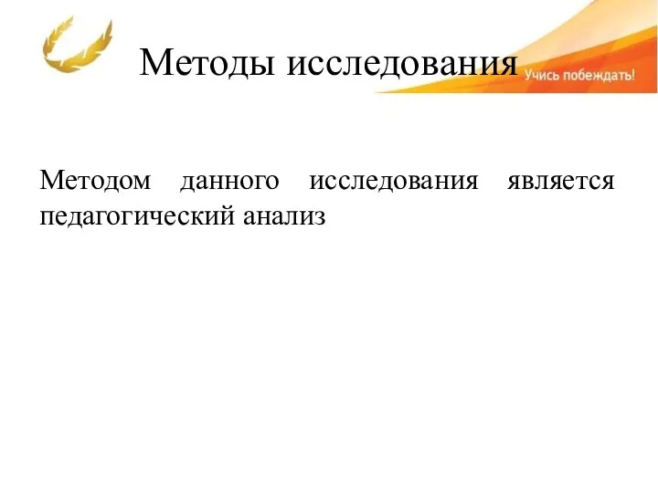 Методы исследования Методом данного исследования является педагогический анализ