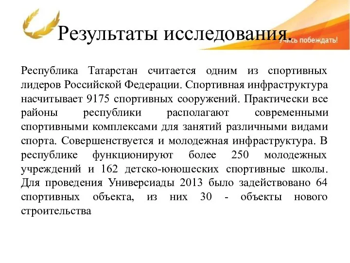 Результаты исследования. Республика Татарстан считается одним из спортивных лидеров Российской Федерации.