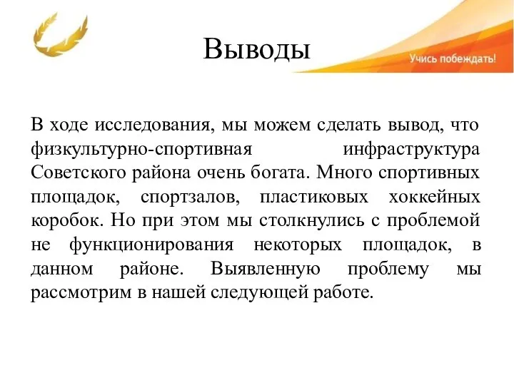 Выводы В ходе исследования, мы можем сделать вывод, что физкультурно-спортивная инфраструктура