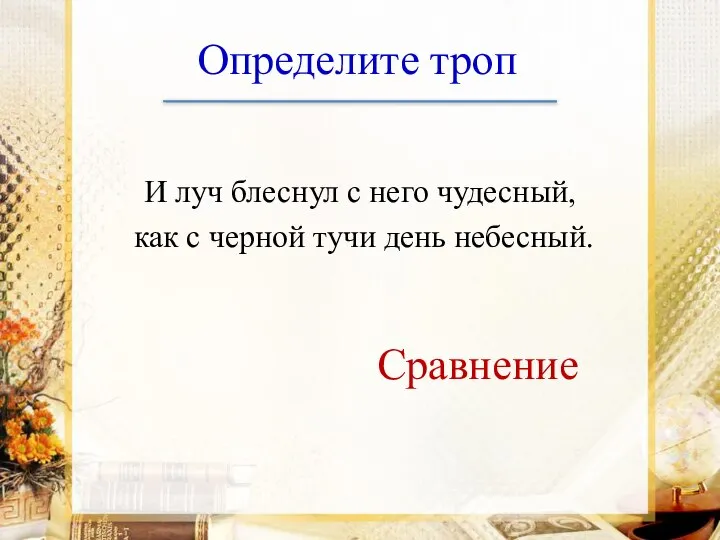 Определите троп И луч блеснул с него чудесный, как с черной тучи день небесный. Сравнение