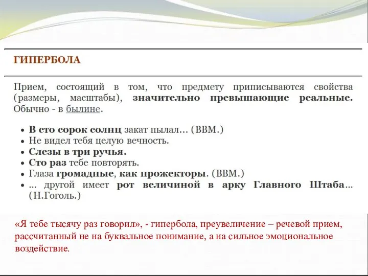 «Я тебе тысячу раз говорил», - гипербола, преувеличение – речевой прием,