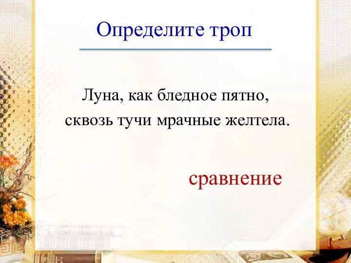 Определите троп Луна, как бледное пятно, сквозь тучи мрачные желтела. сравнение