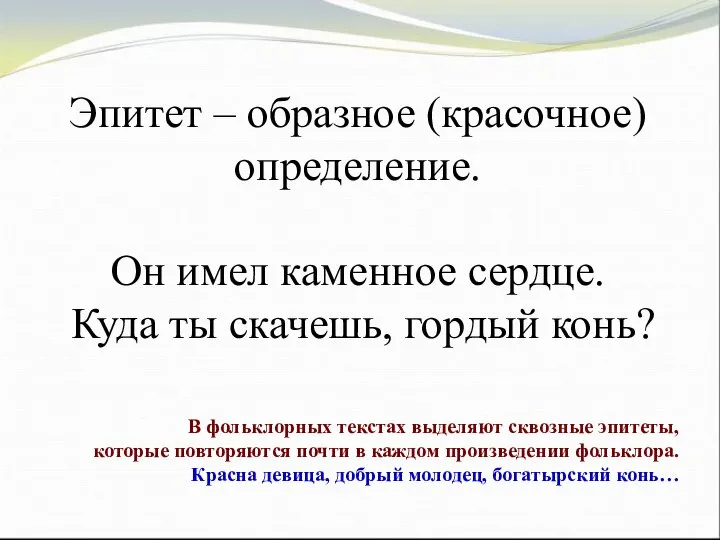 Эпитет – образное (красочное) определение. Он имел каменное сердце. Куда ты