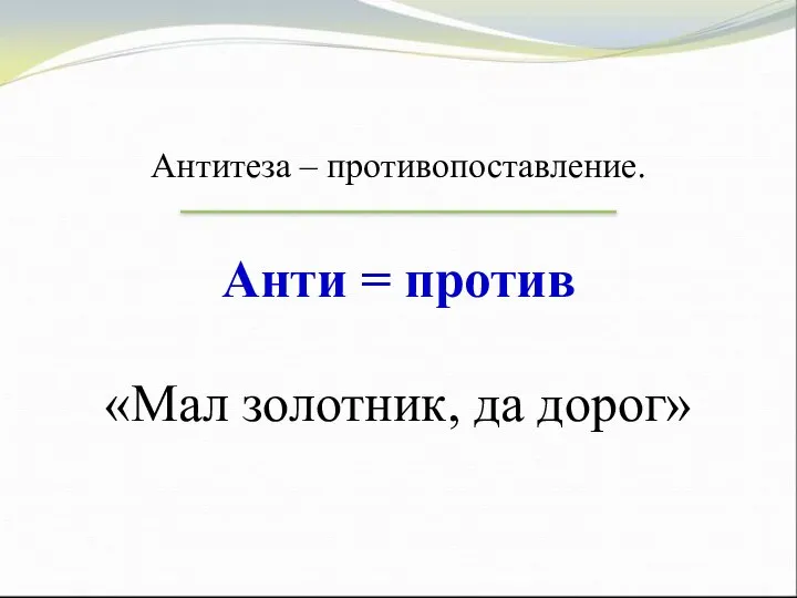 Антитеза – противопоставление. Анти = против «Мал золотник, да дорог»