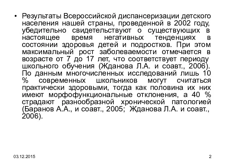 Результаты Всероссийской диспансеризации детского населения нашей страны, проведенной в 2002 году,