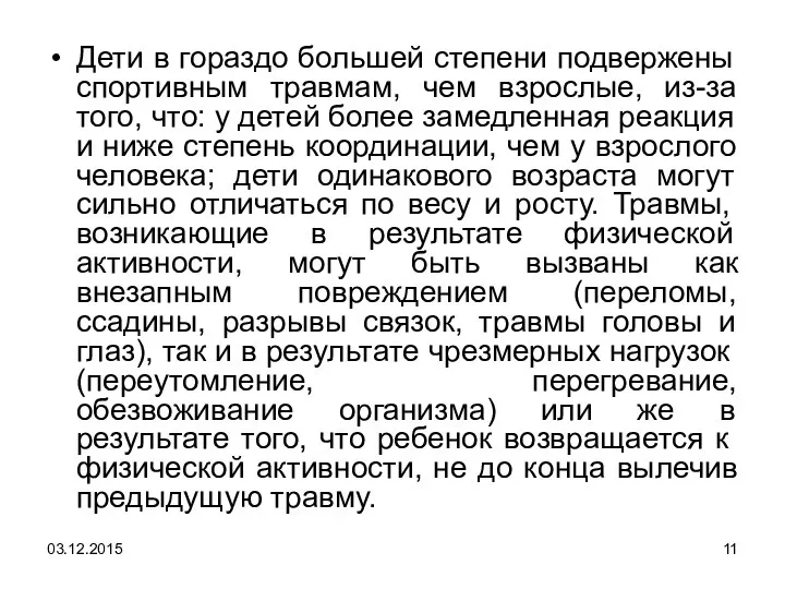 Дети в гораздо большей степени подвержены спортивным травмам, чем взрослые, из-за