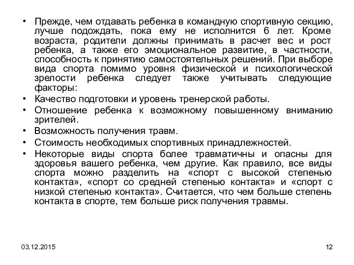 Прежде, чем отдавать ребенка в командную спортивную секцию, лучше подождать, пока