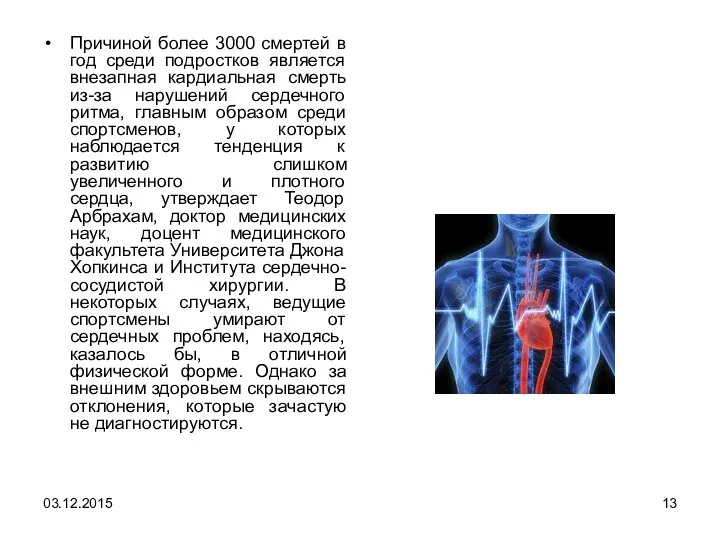 Причиной более 3000 смертей в год среди подростков является внезапная кардиальная