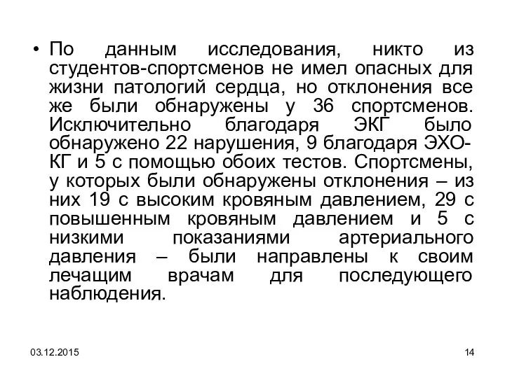 По данным исследования, никто из студентов-спортсменов не имел опасных для жизни