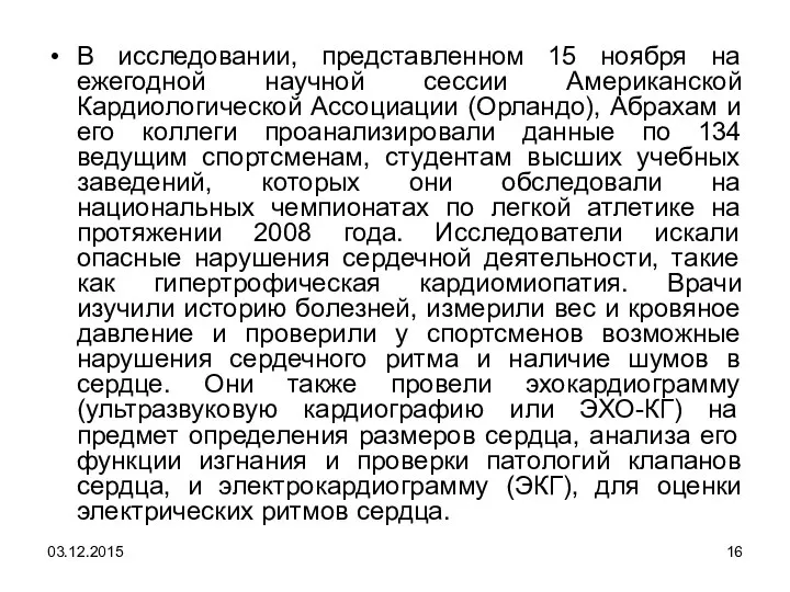 В исследовании, представленном 15 ноября на ежегодной научной сессии Американской Кардиологической