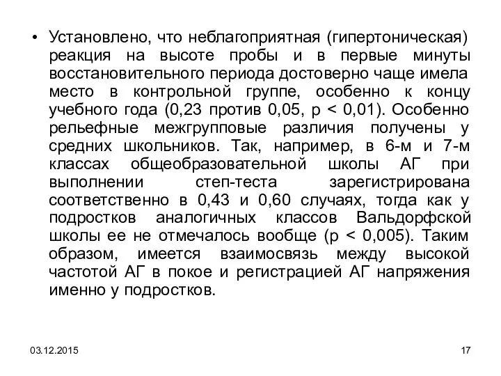 Установлено, что неблагоприятная (гипертоническая) реакция на высоте пробы и в первые