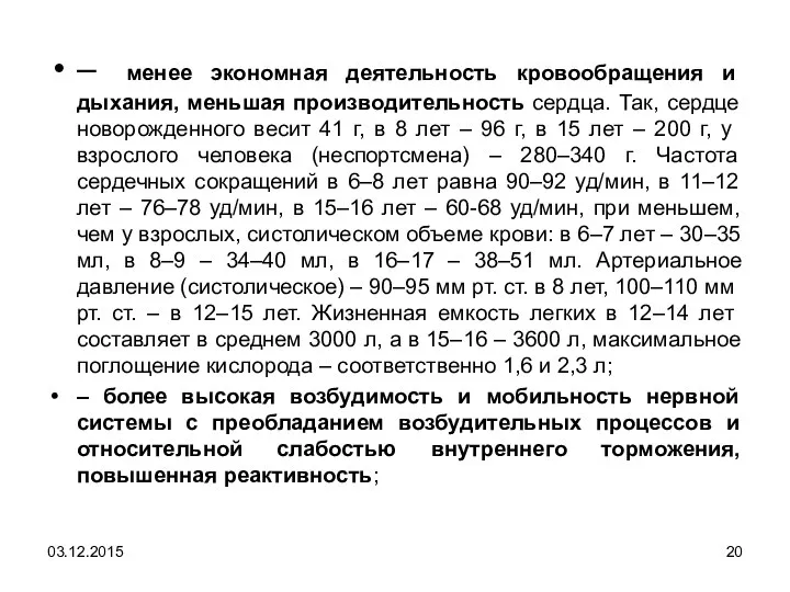 – менее экономная деятельность кровообращения и дыхания, меньшая производительность сердца. Так,