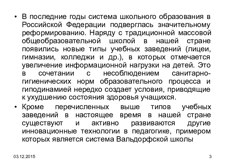 В последние годы система школьного образования в Российской Федерации подверглась значительному