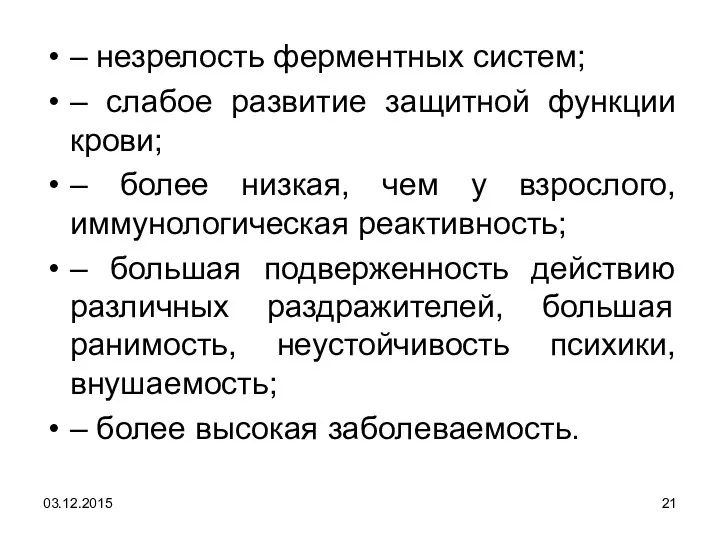 – незрелость ферментных систем; – слабое развитие защитной функции крови; –