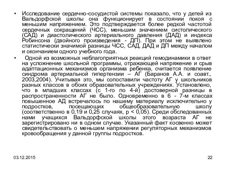 Исследование сердечно-сосудистой системы показало, что у детей из Вальдорфской школы она