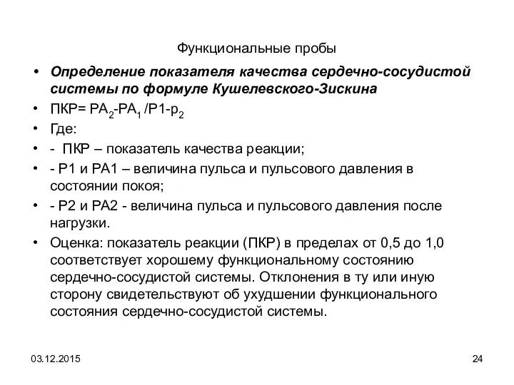 Функциональные пробы Определение показателя качества сердечно-сосудистой системы по формуле Кушелевского-Зискина ПКР=