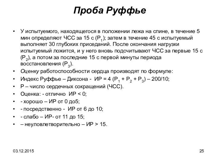 Проба Руффье У испытуемого, находящегося в положении лежа на спине, в