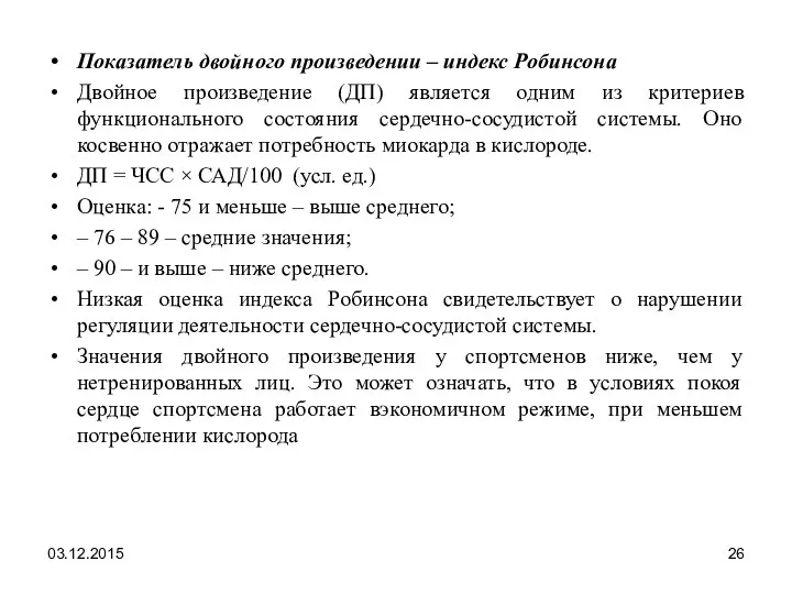 Показатель двойного произведении – индекс Робинсона Двойное произведение (ДП) является одним