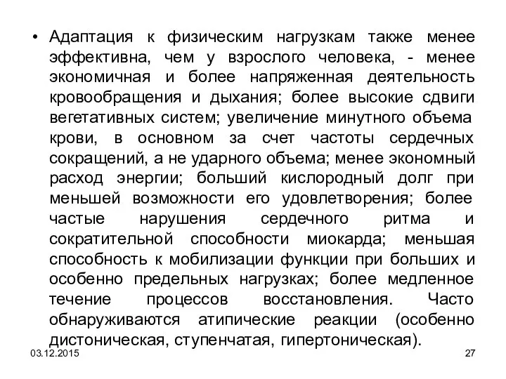 Адаптация к физическим нагрузкам также менее эффективна, чем у взрослого человека,