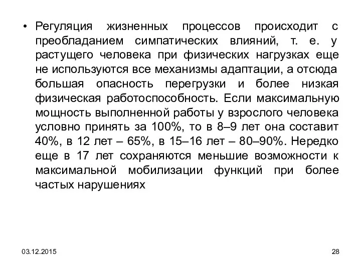 Регуляция жизненных процессов происходит с преобладанием симпатических влияний, т. е. у