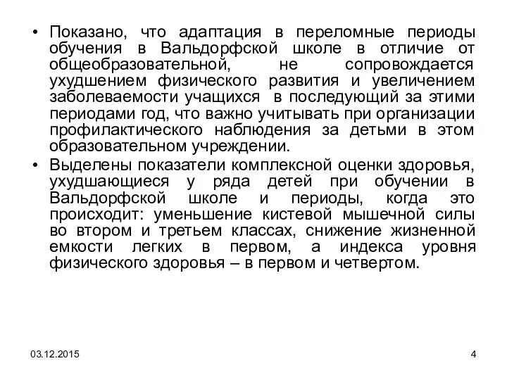 Показано, что адаптация в переломные периоды обучения в Вальдорфской школе в