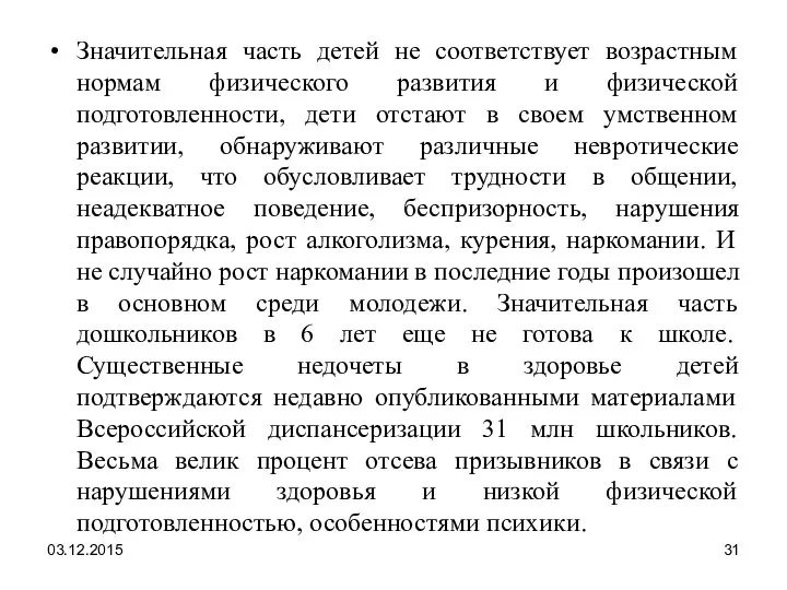 Значительная часть детей не соответствует возрастным нормам физического развития и физической