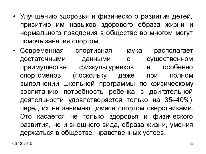 Улучшению здоровья и физического развития детей, привитию им навыков здорового образа