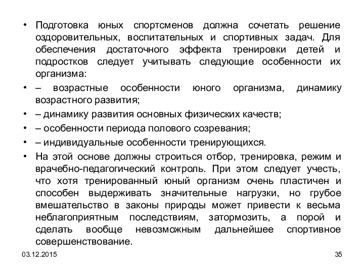 Подготовка юных спортсменов должна сочетать решение оздоровительных, воспитательных и спортивных задач.