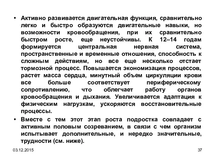 Активно развивается двигательная функция, сравнительно легко и быстро образуются двигательные навыки,