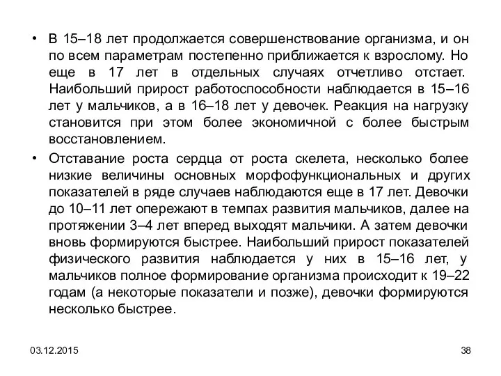 В 15–18 лет продолжается совершенствование организма, и он по всем параметрам