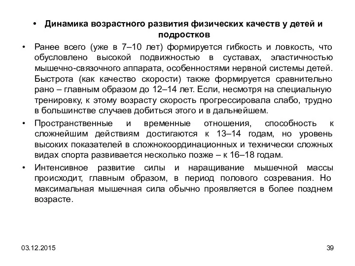 Динамика возрастного развития физических качеств у детей и подростков Ранее всего