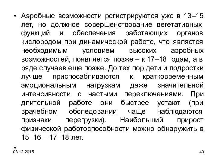 Аэробные возможности регистрируются уже в 13–15 лет, но должное совершенствование вегетативных