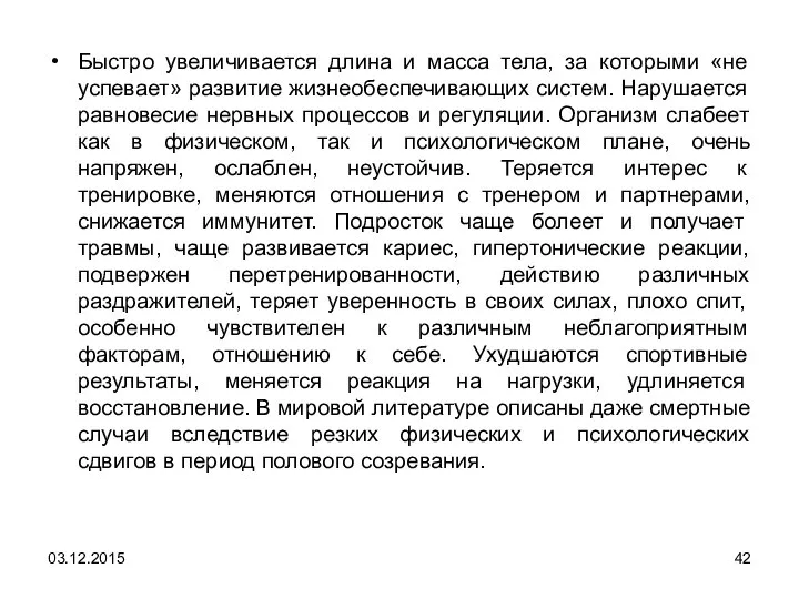 Быстро увеличивается длина и масса тела, за которыми «не успевает» развитие