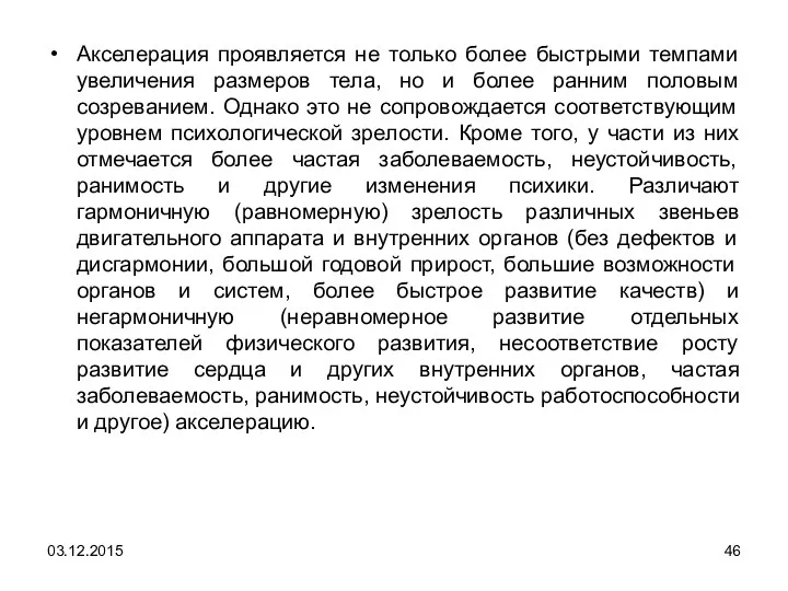 Акселерация проявляется не только более быстрыми темпами увеличения размеров тела, но