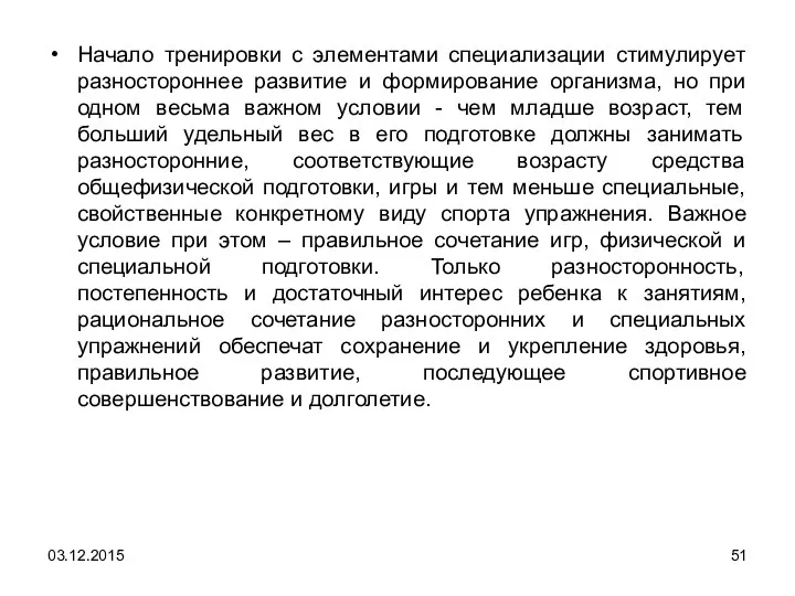 Начало тренировки с элементами специализации стимулирует разностороннее развитие и формирование организма,