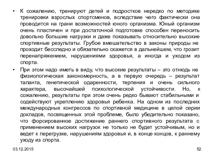 К сожалению, тренируют детей и подростков нередко по методике тренировки взрослых