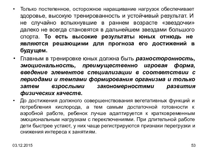 Только постепенное, осторожное наращивание нагрузок обеспечивает здоровье, высокую тренированность и устойчивый