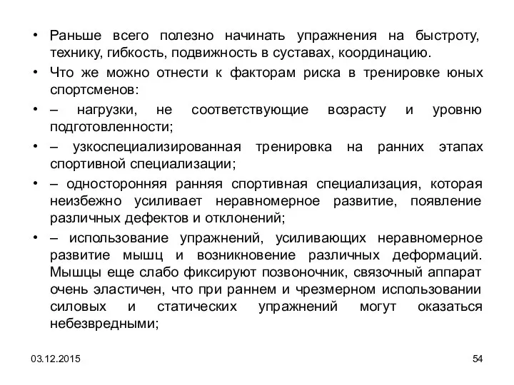 Раньше всего полезно начинать упражнения на быстроту, технику, гибкость, подвижность в