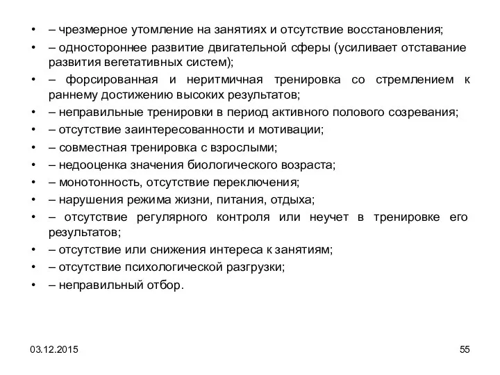 – чрезмерное утомление на занятиях и отсутствие восстановления; – одностороннее развитие