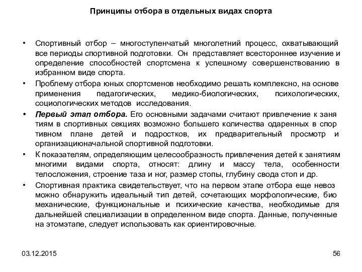 Принципы отбора в отдельных видах спорта Спортивный отбор – многоступенчатый многолетний